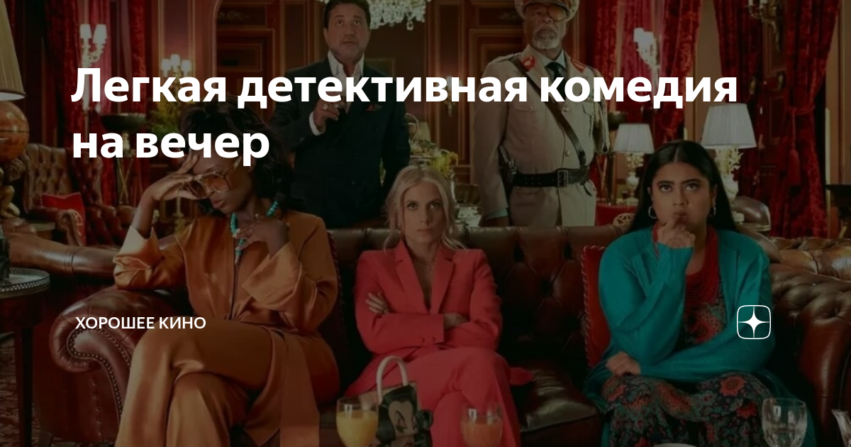 Легкая детективная комедия на вечер | Хорошее кино | Дзен