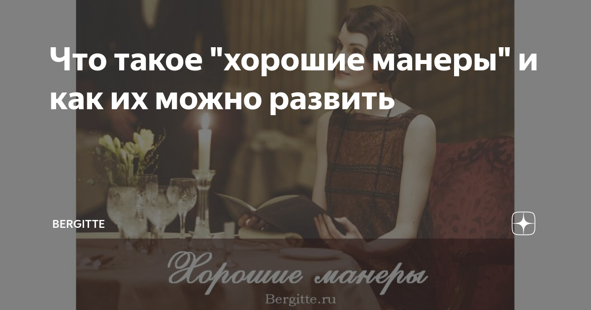 Что такое "хорошие манеры" и как их можно развить | BERGITTE | Дзен