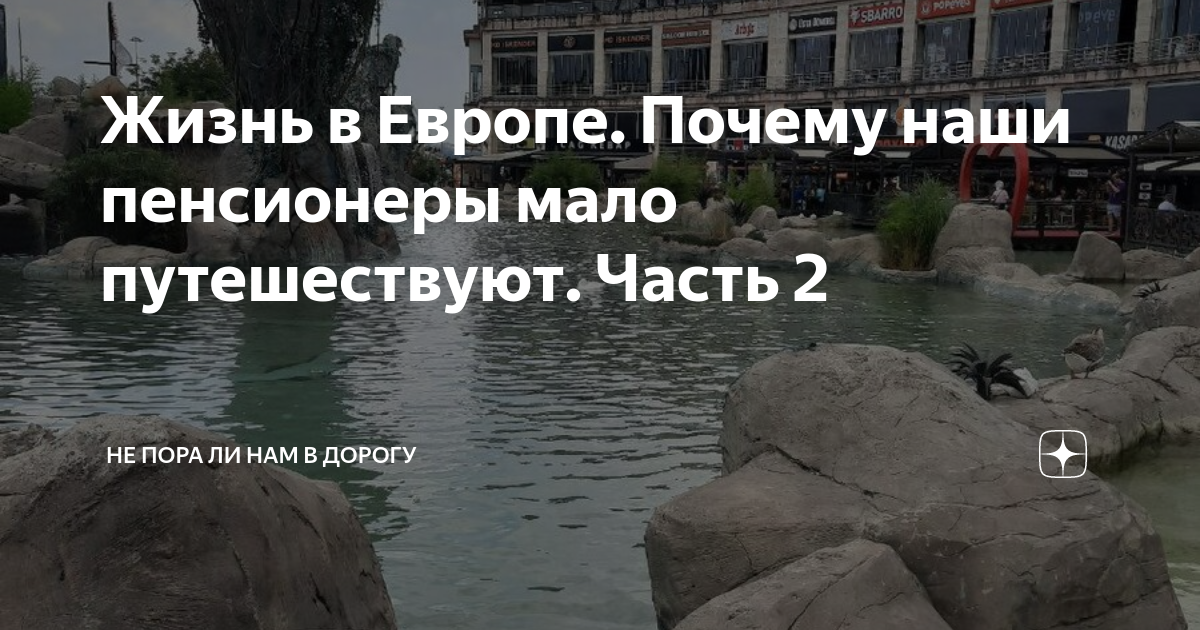 Жизнь в Европе. Почему наши пенсионеры мало путешествуют. Часть 2 | Не ...