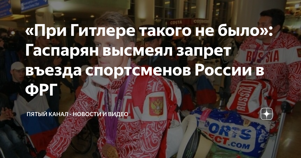 «При Гитлере такого не было»: Гаспарян высмеял запрет въезда ...