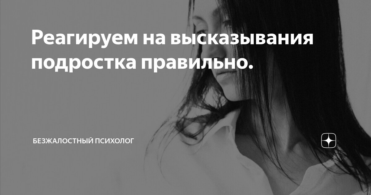 Реагируем на высказывания подростка правильно. | Безжалостный психолог ...