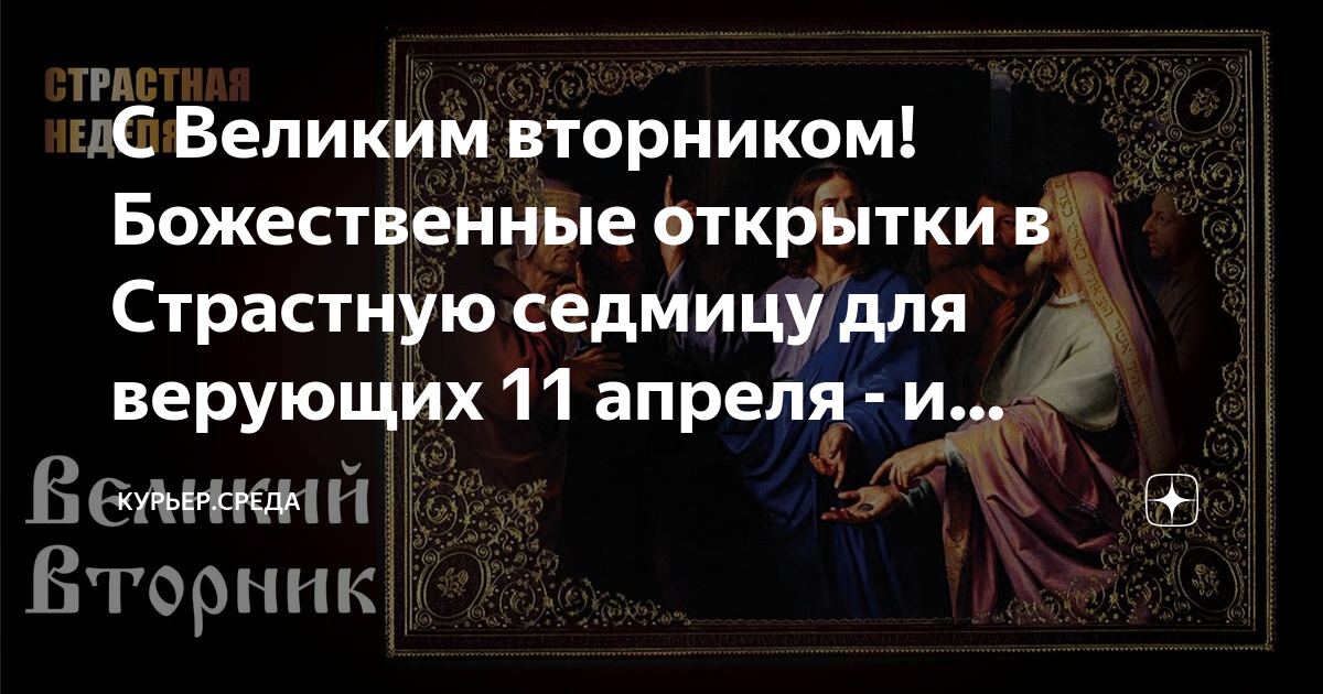 Великий вторник картинки