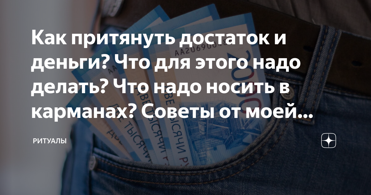 Как притянуть достаток и деньги? Что для этого надо делать? Что надо ...