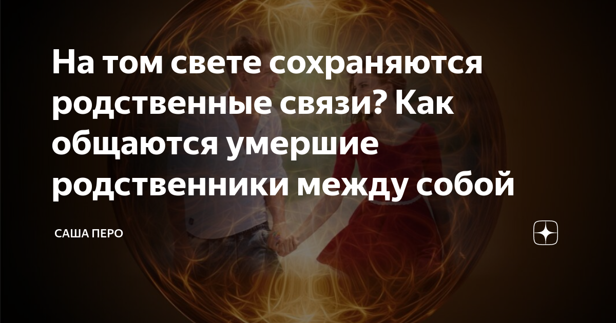 На том свете сохраняются родственные связи? Как общаются умершие ...