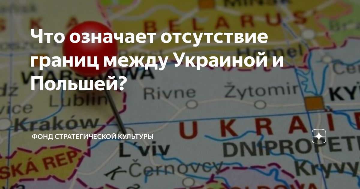 Отсутствие границ. Отсутствии границ между Украиной и Польшей?. Общая граница Польша Украина.