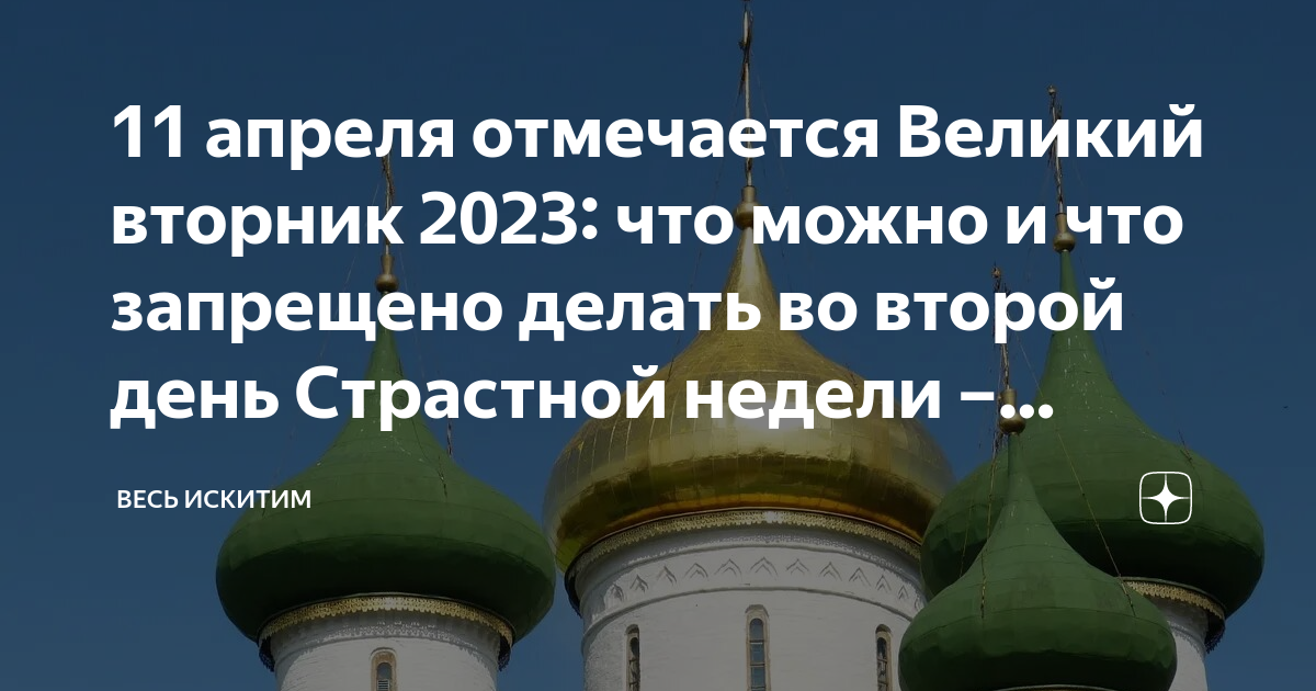 Великий вторник. Вторник второй день поста. 11 Апреля православный день. Вторник второй седмицы Великого поста.