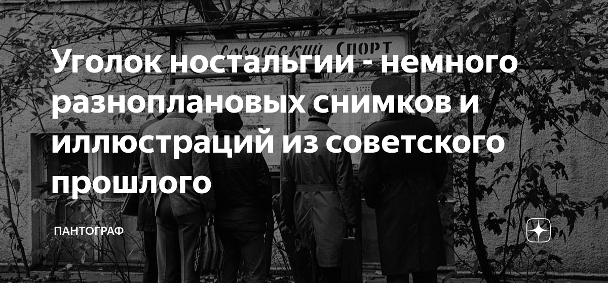 Уголок ностальгии - немного разноплановых снимков и иллюстраций из ...