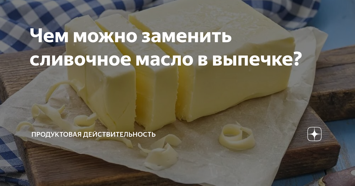 Как заменить сливочное масло