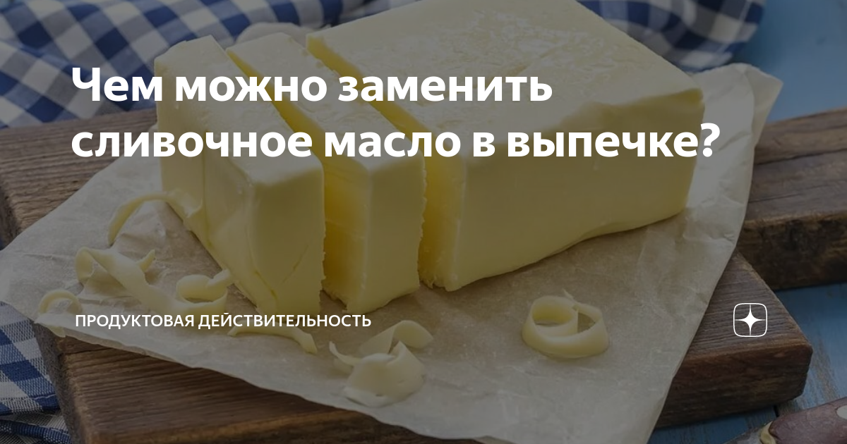 Вместо сливочного масла