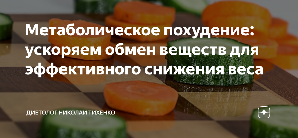 Принципы метаболического похудения. Метаболическое похудение. Что такое метаболистическое похудение. Салаты по метаболическому принципу.