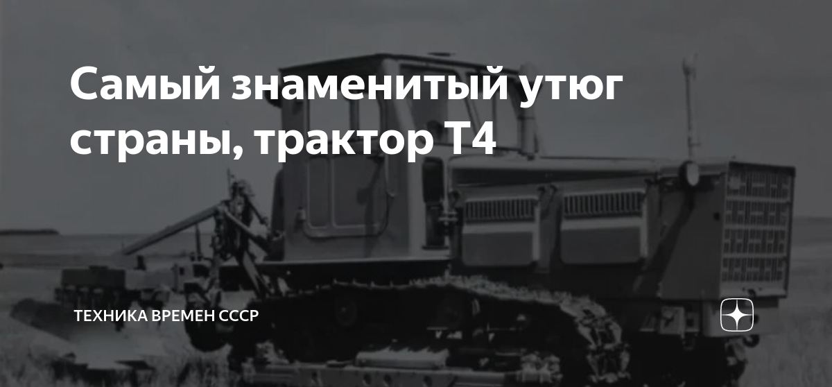 Самый знаменитый утюг страны, трактор Т4 | Техника времен СССР | Дзен
