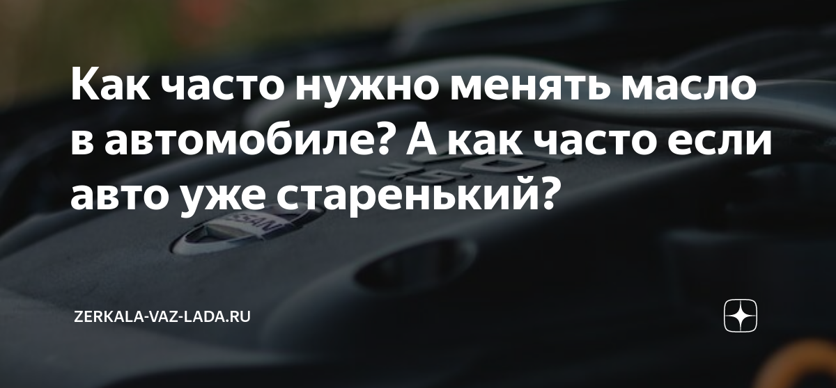 Замена масла в двигателе: когда и как часто, нюансы и прочее