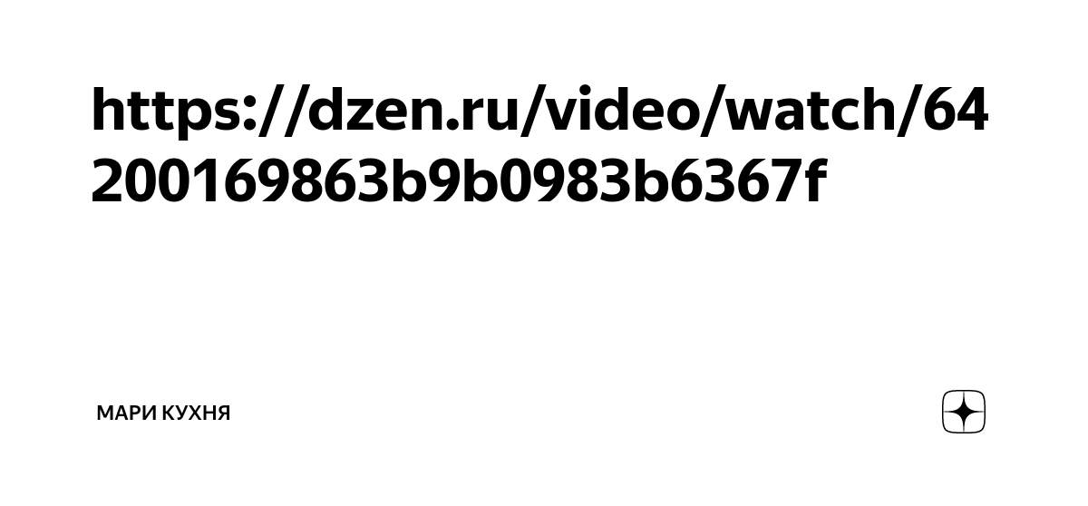 https://dzen.ru/video/watch/64200169863b9b0983b6367f | Мари Кухня | Дзен