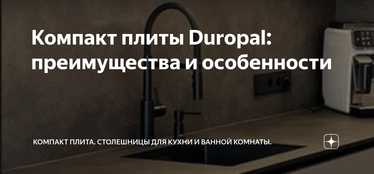 Компакт плита столешница duropal