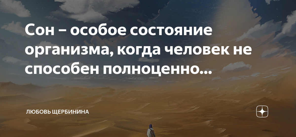 Особое состояние в которое. Сон особое состояние человека и животных.