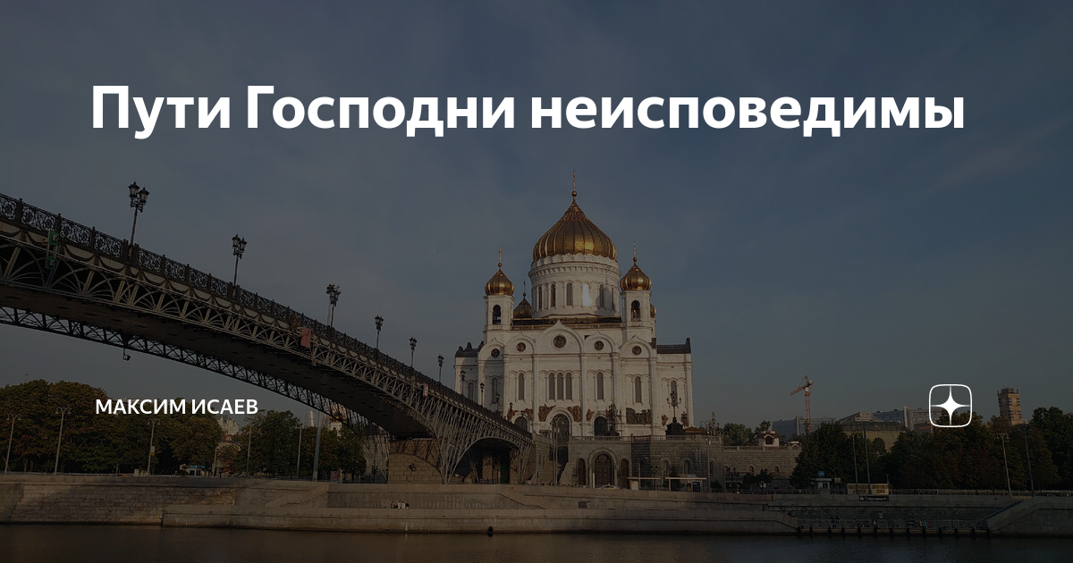 Пути Господни неисповедимы | Максим Исаев | Дзен