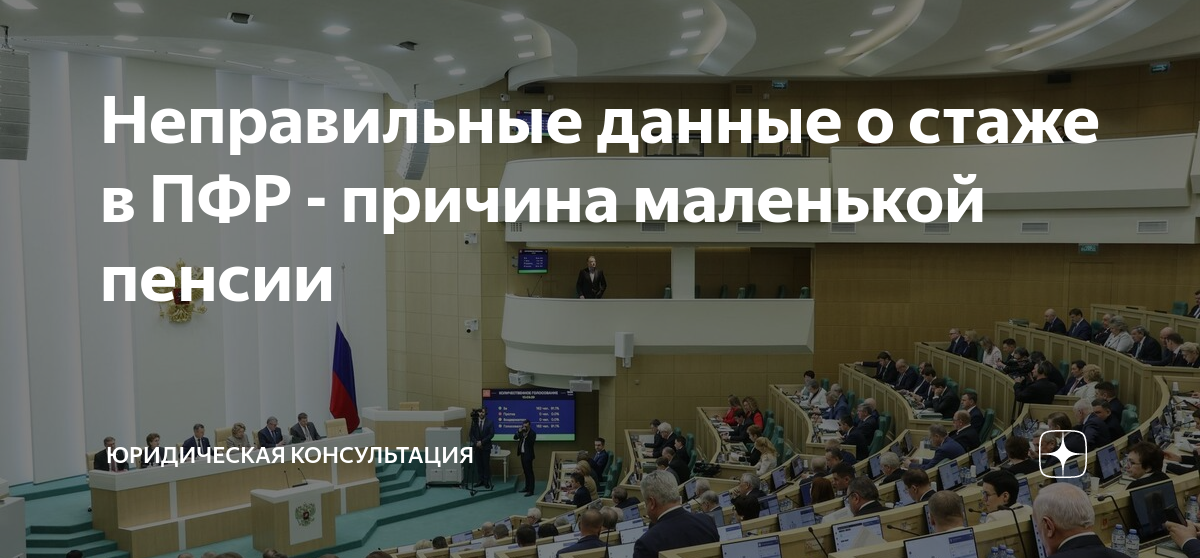 Неправильные данные о стаже в ПФР - причина маленькой пенсии ...