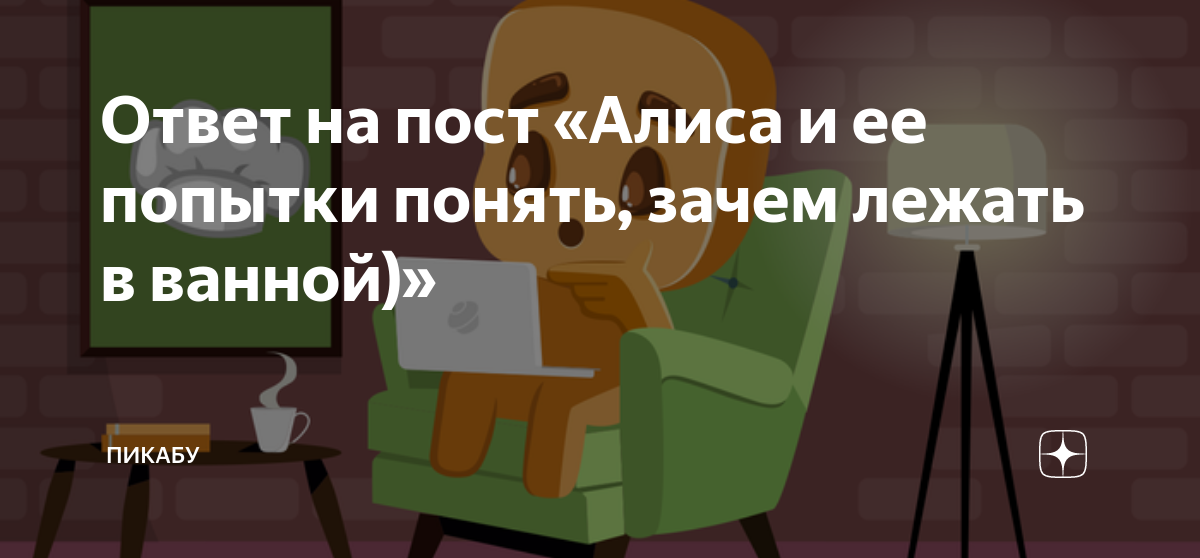 Ответ на пост «Алиса и ее попытки понять, зачем лежать в ванной ...