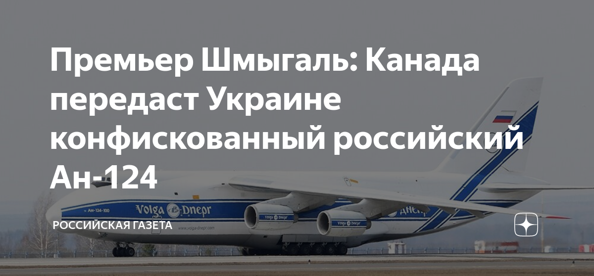 Канада передаст. Конфискованный АН 124. АН-124 В Торонто. АН 124 Украина. Российские авиакомпании.