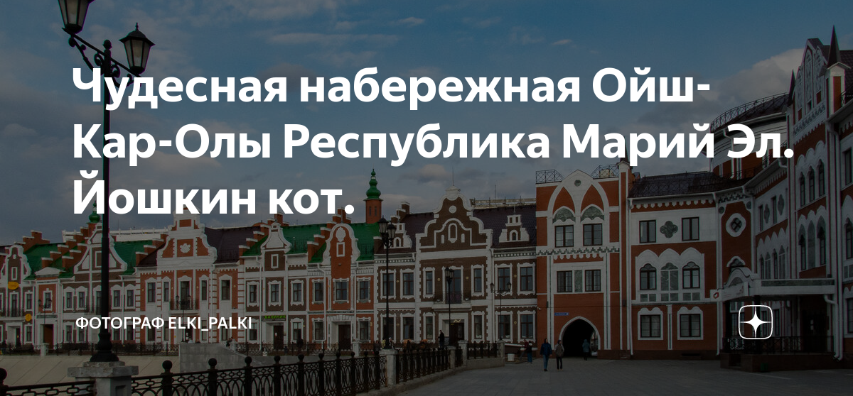 Чудесная набережная Ойш-Кар-Олы Республика Марий Эл. Йошкин кот ...