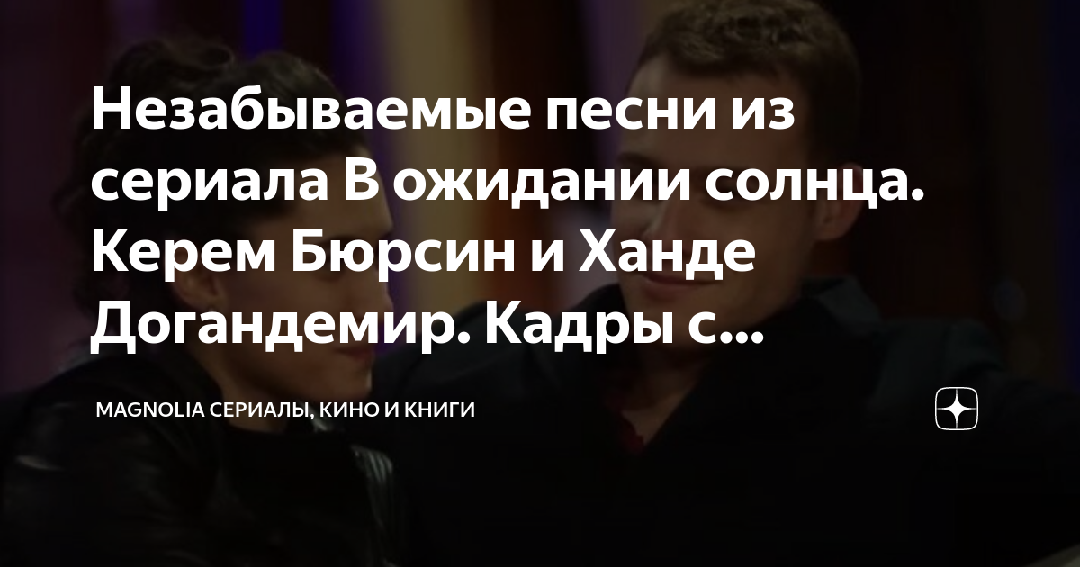 Незабываемые песни из сериала В ожидании солнца. Керем Бюрсин и Ханде ...