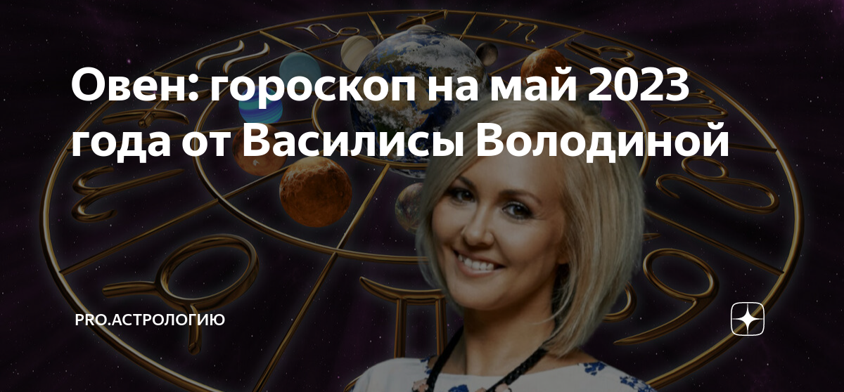 Гороскоп 2023 володина