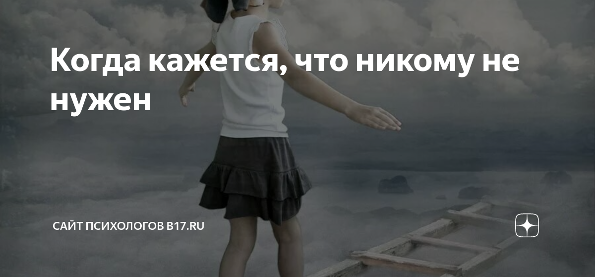 «Я постоянно чувствую себя одинокой и никому не нужной»