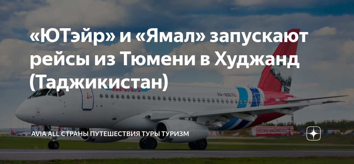 аэропорт вылет. рейсы самолетов тюмень худжанд. сегодняшний рейс душанбе санкт петербург. расписание самолетов сургут. авиабилеты худжанд домодедово s7.