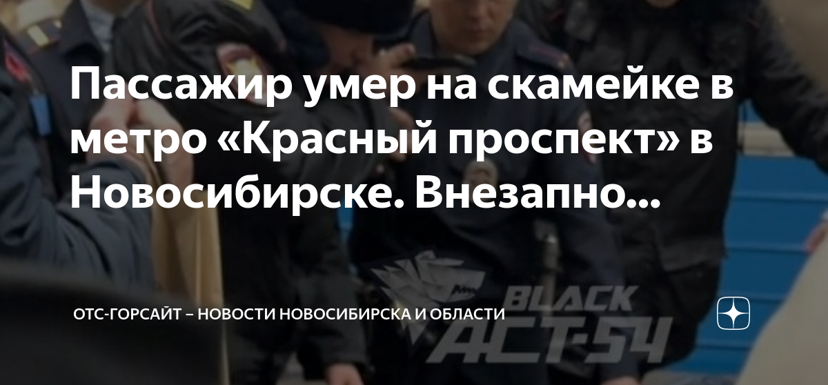 Отс горсайт. Скоропостижно скончался
