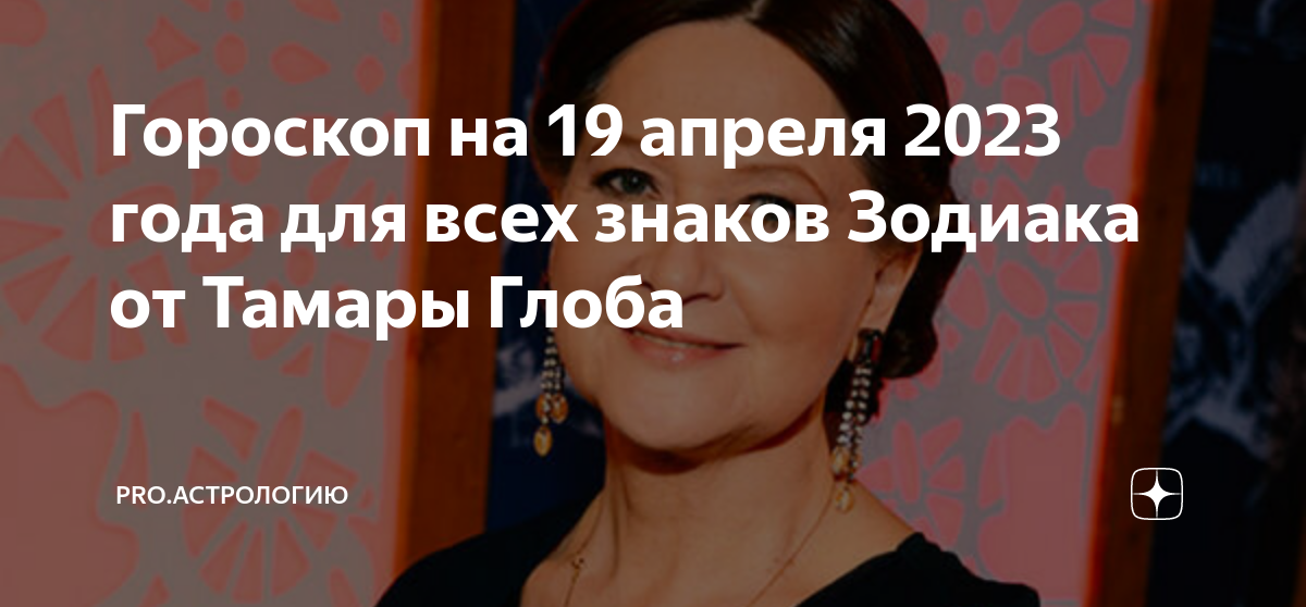 Гороскоп от тамары глобы на апрель 2024