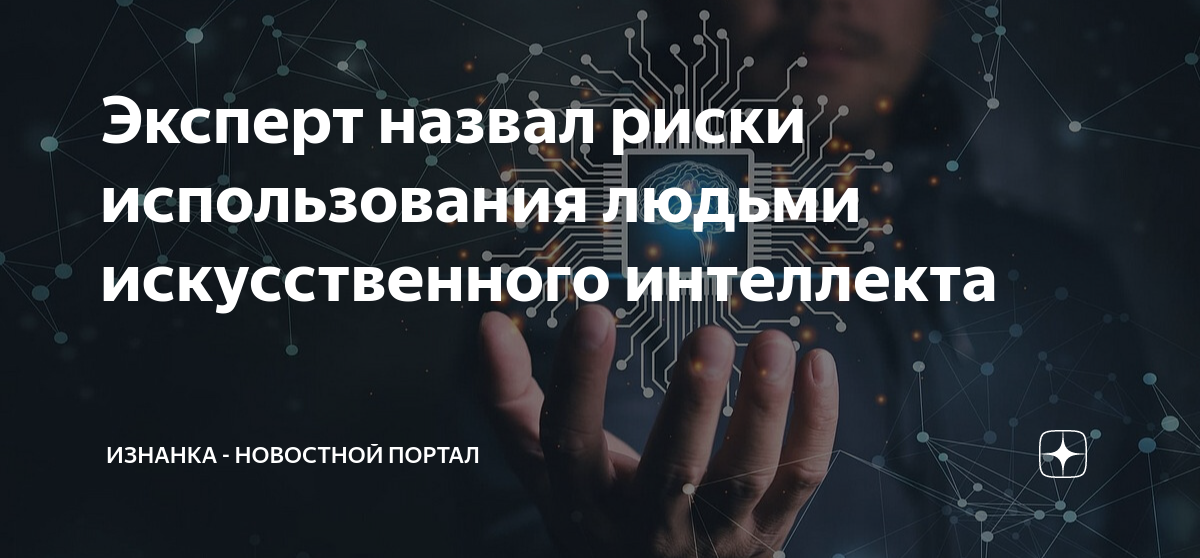 Риски использования искусственного интеллекта в образовании. Использование людьми искусственного интеллект с годами таблица.
