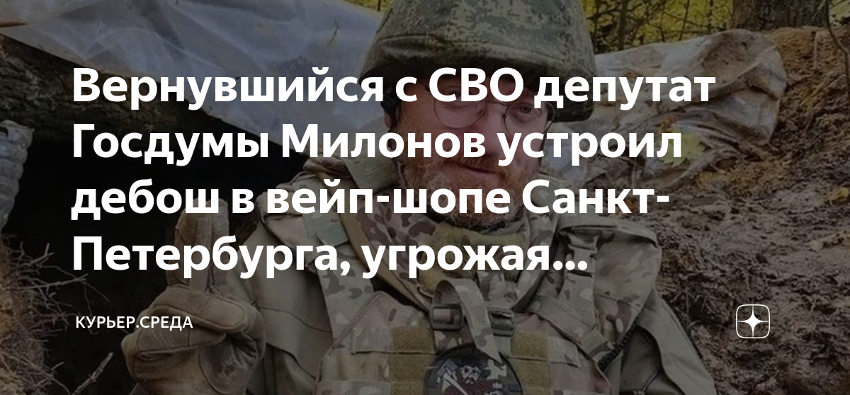 Вернувшийся с СВО депутат Госдумы Милонов устроил дебош в вейп-шопе ...
