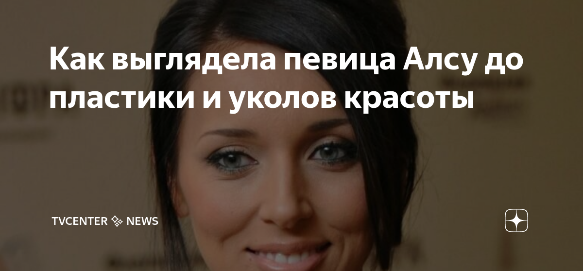 Звезды, которые удалили комки Биша: стало лучше или хуже? - Я Покупаю