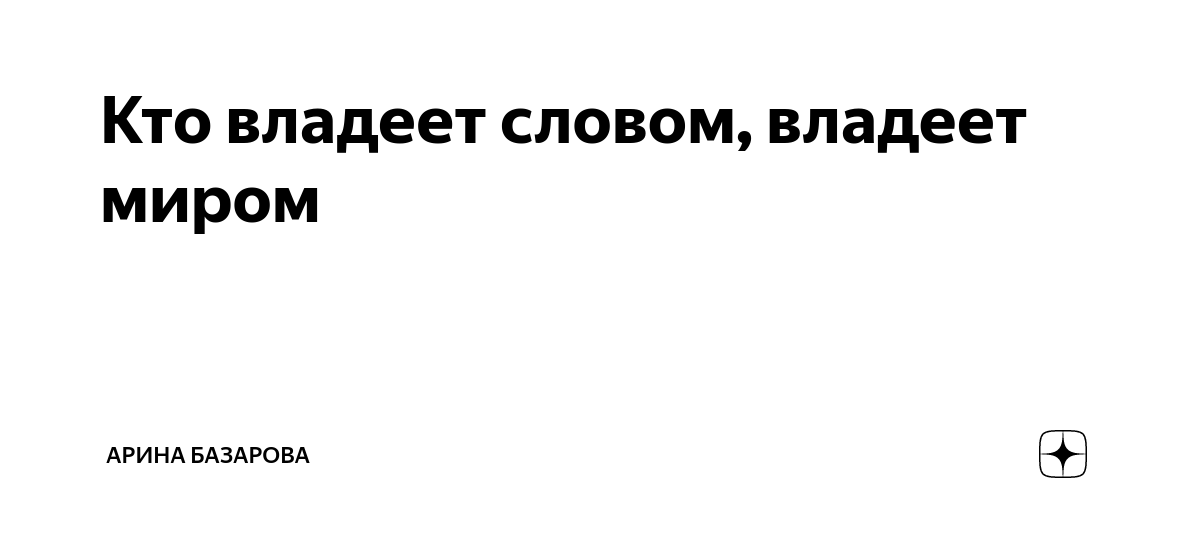 Кто владеет информацией тот правит миром. Кто владеет информацией тот владеет миром кто. Назовите автора строк "кто владеет информацией - тот владеет миром". Тот кто владеет собой. Кто владеет информацией тот владеет миром.