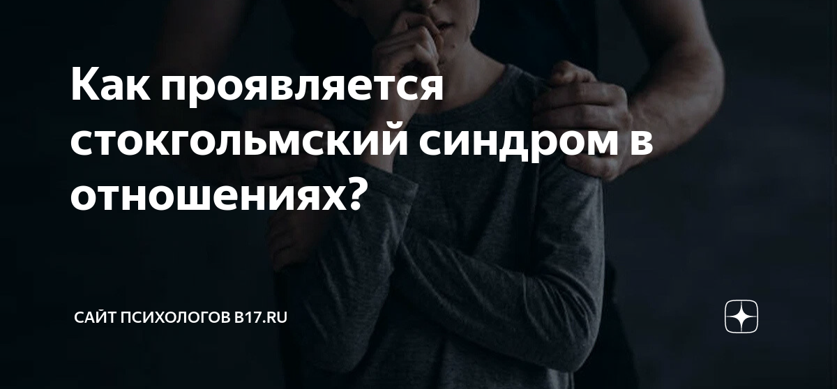 Почему стокгольмский синдром назвали стокгольмским. Стокгольмский синдром картинки. Почему стокгольмский синдром назвали стокгольмским. Стокгольмский синдром кратко. Начальник и подчиненный стокгольмский синдром.