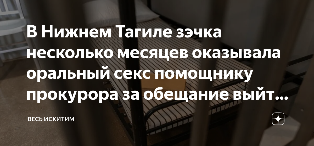 В Нижнем Тагиле зэчка несколько месяцев оказывала оральный секс ...