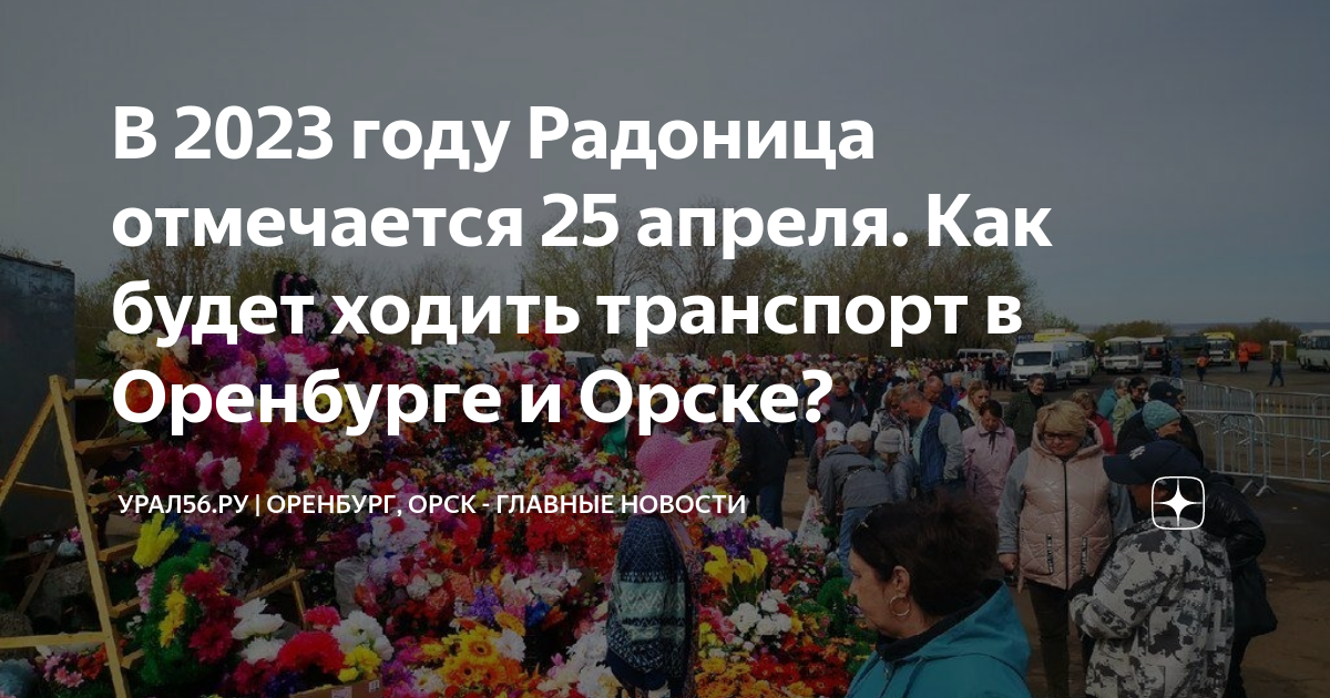 На радоницу будут ходить автобусы на кладбище. Искусственные цветы на родительский день. Веночки к родительскому Дню. Цветы на родительский день. Радоницы в 2023 году.