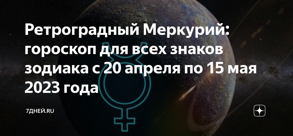 Когда ретроградный меркурий в 2024 году. Ретроградный Меркурий в 2023. Ретроградный Меркурий в 2023 году. Ретроградный Меркурий в 2023 даты. Ретроградные периоды в 2023 году