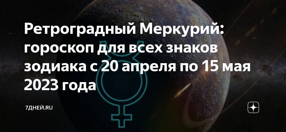 Ретроградный меркурий 2023 знаки