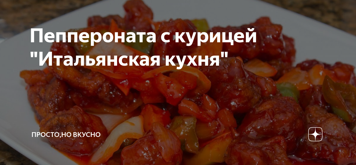 Рецепт пеппероната с курицей