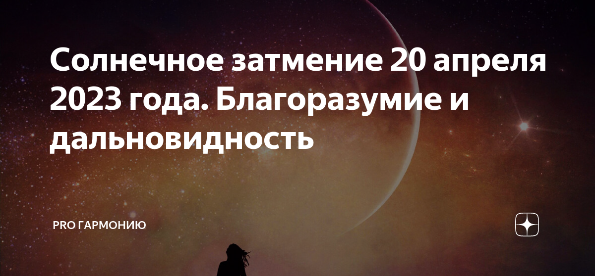 Затмение в ноябре 2023 Затмение в ноябре 2023