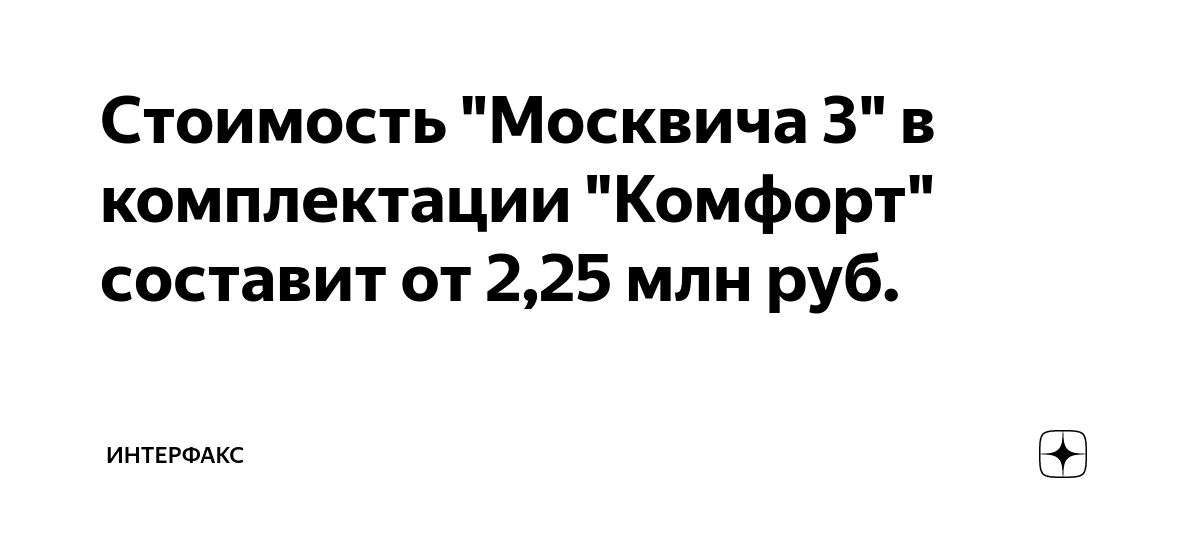 Стоимость нового москвича 3