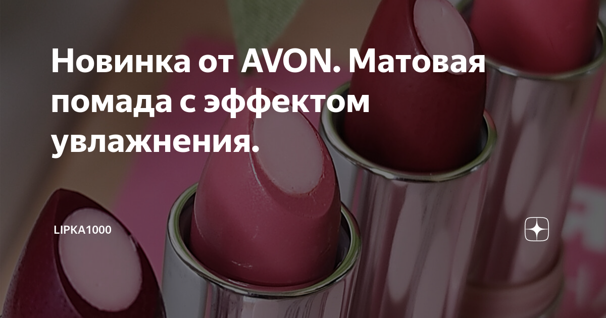 Помада эйвон с гиалуроновой кислотой. Свотчи губной помады эйвон с гиалуроновой кислотой. Помада Суперувлажнение эйвон. Помада с гиалуроновой кислотой эйвон новинка.