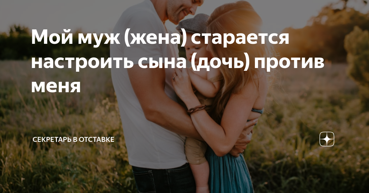 Жена старается. Настраивает против меня. Говорить ли родителям о бесплодии мужа. Дочь против сына