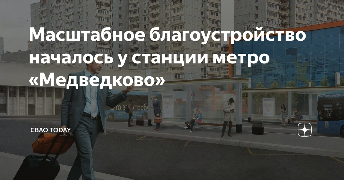 Масштабное благоустройство началось у станции метро «Медведково» | СВАО ...