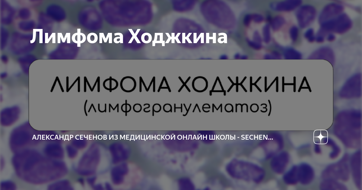 Лимфома Ходжкина | Александр Сеченов из медицинской онлайн школы ...
