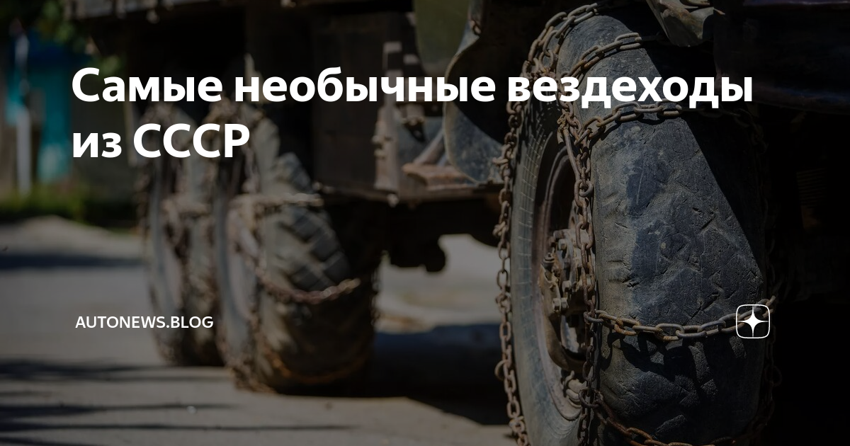 Самые необычные вездеходы из СССР | autonews.blog | Дзен