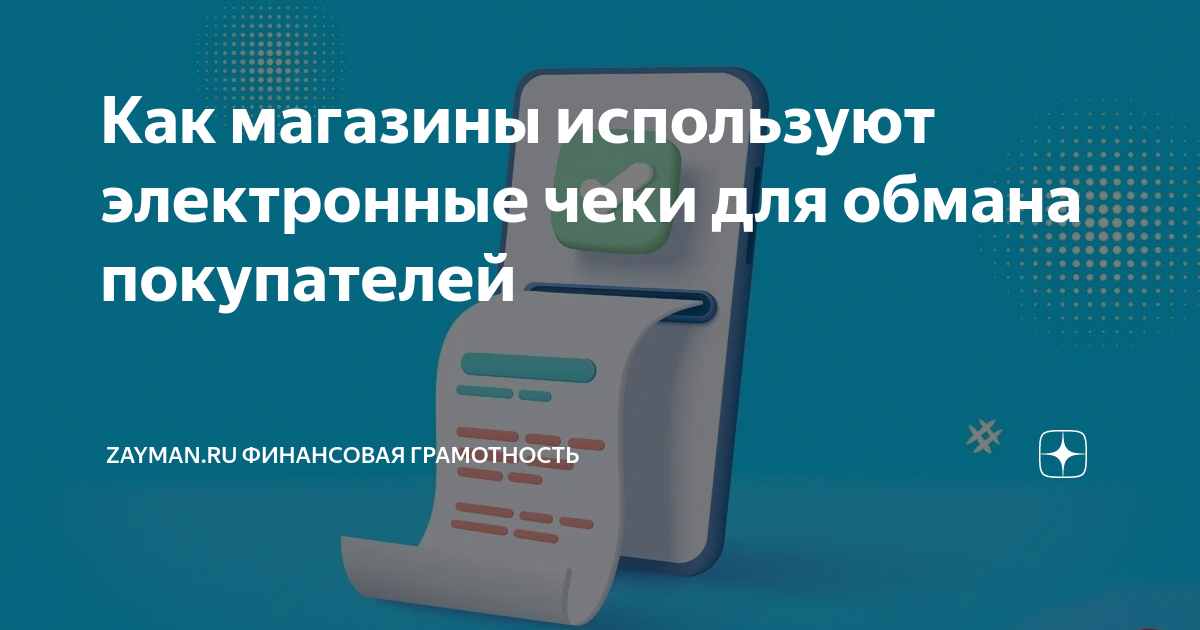 Как магазины используют электронные чеки для обмана покупателей ...
