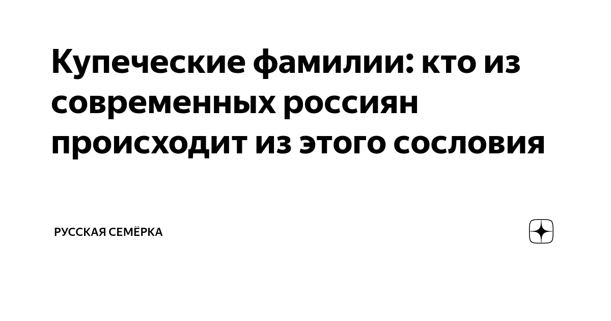 Купеческие фамилии: кто из современных россиян происходит из этого ...