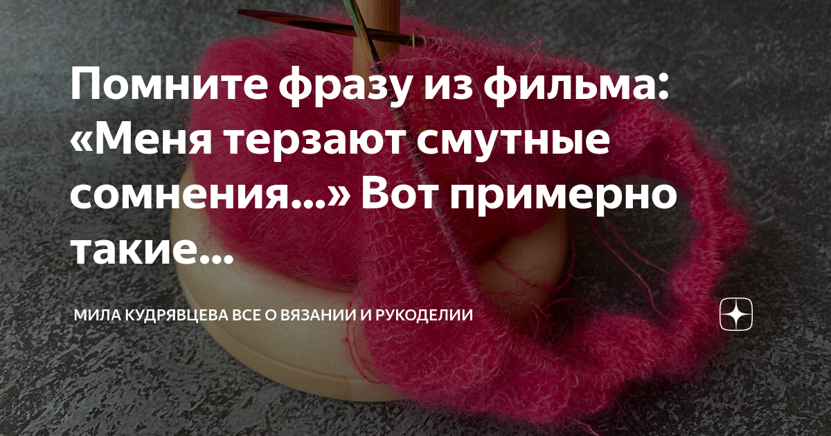 Помните фразу из фильма: «Меня терзают смутные сомнения…» Вот примерно ...